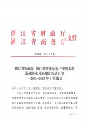 浙江省商务厅关于印发支持县域商业体系建设行动计划(2022-2025)的通知