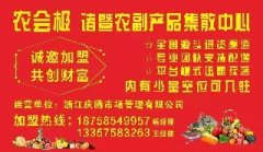 浙江庆腾市场管理有限公司正式运营《农会极》诸暨二级平台