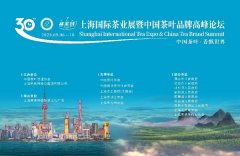 9月6-10日 | 2023第30届上海国际茶业展诚邀您参展观展